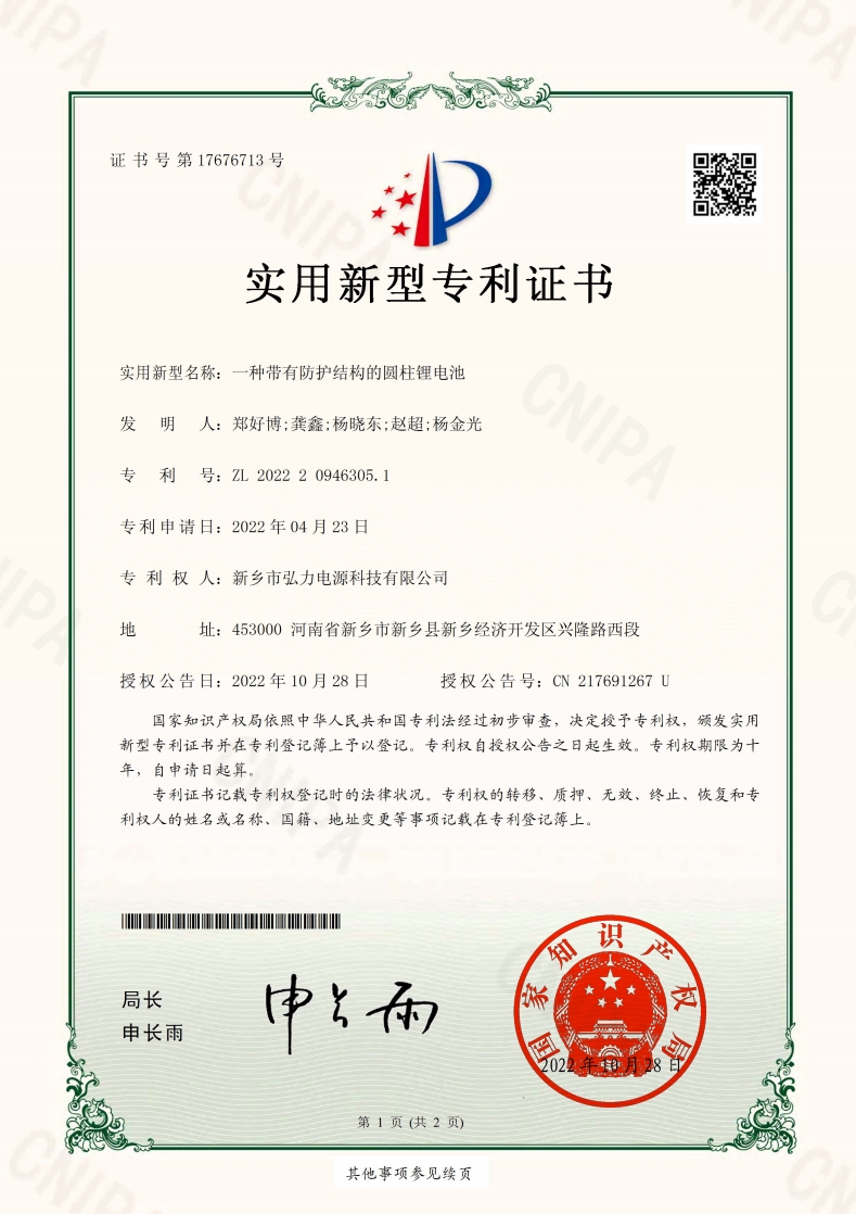 一种带有防护结构的圆柱锂电池