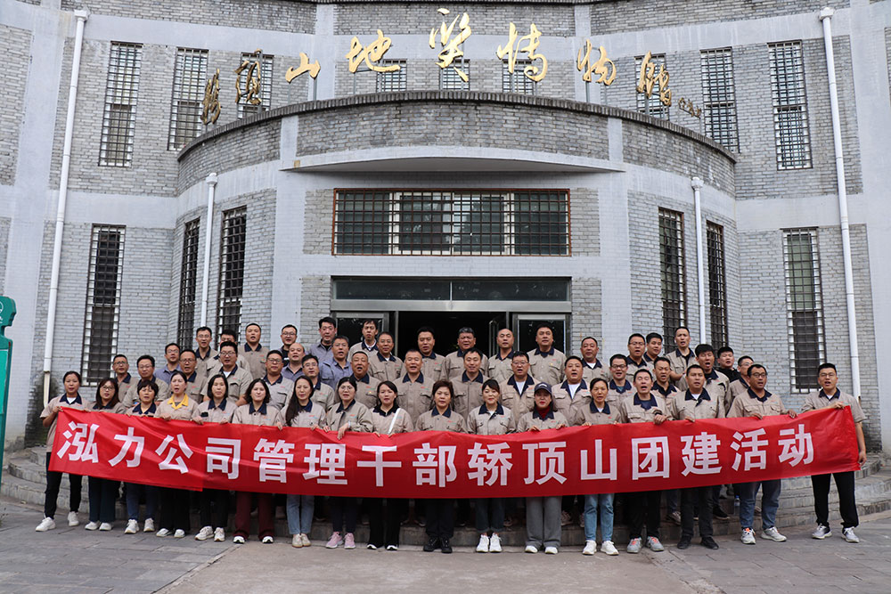 弘力公司管理干部动员大会暨轿顶山团建活动